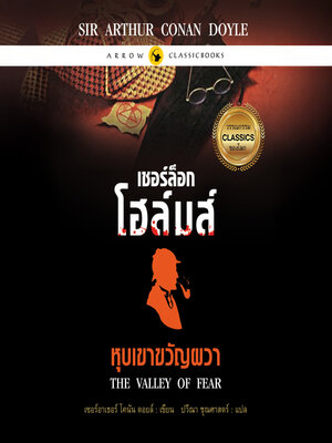cover image of เชอร์ล็อก โฮล์มส์